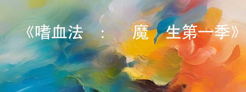 《嗜血法醫：殺魔復生第一季》迅雷下載/在線觀看-犯罪歷史-美劇天堂 陳宏洋的blog